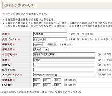 お客様情報とお届け先情報の入力